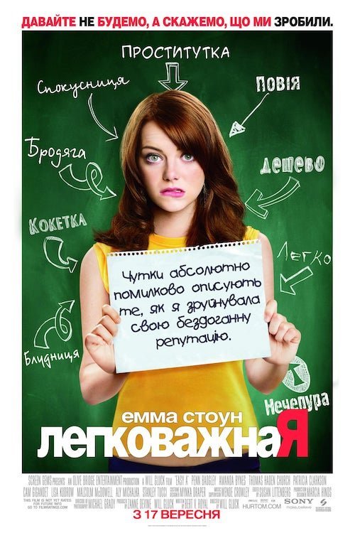 Постер до Відмінниця легкої поведінки / Легковажна Я