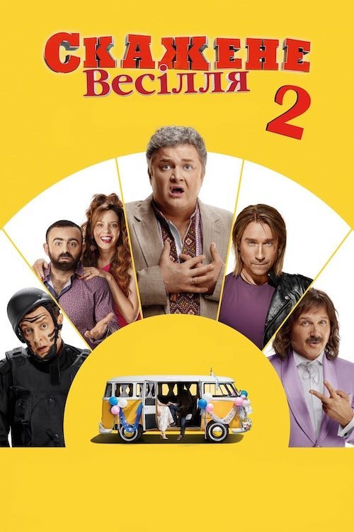 Постер до Скажене весілля 2