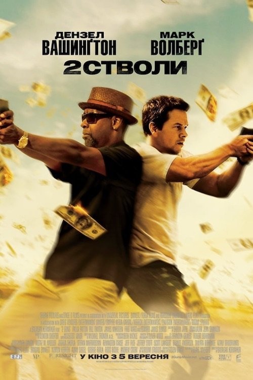 Постер до 2 cтволи