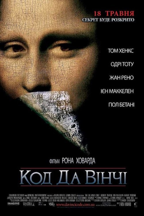 Постер до Код Да Вінчі