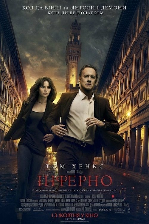 Постер до Інферно