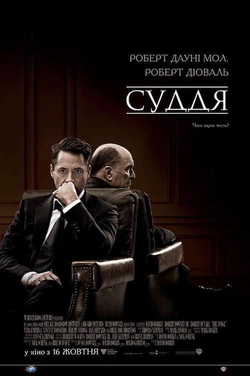 Постер до Суддя