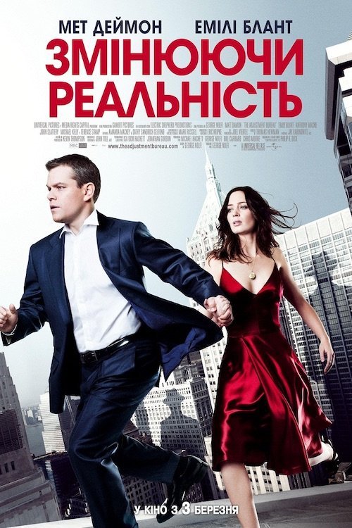 Постер до Змінюючи реальність / Бюро коригувань / Міняючи реальність