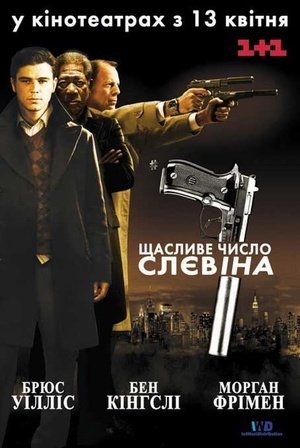 Постер до Щасливе число Слевіна