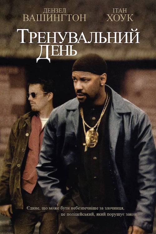 Постер до Тренувальний день