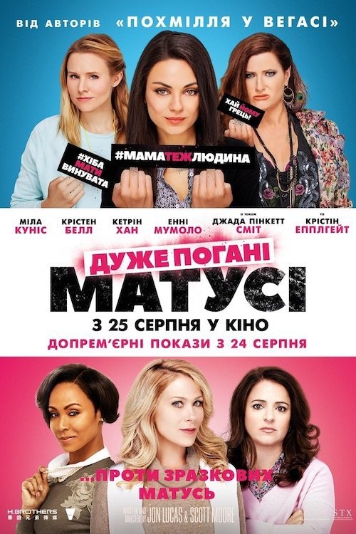 Постер до Дуже погані матусі