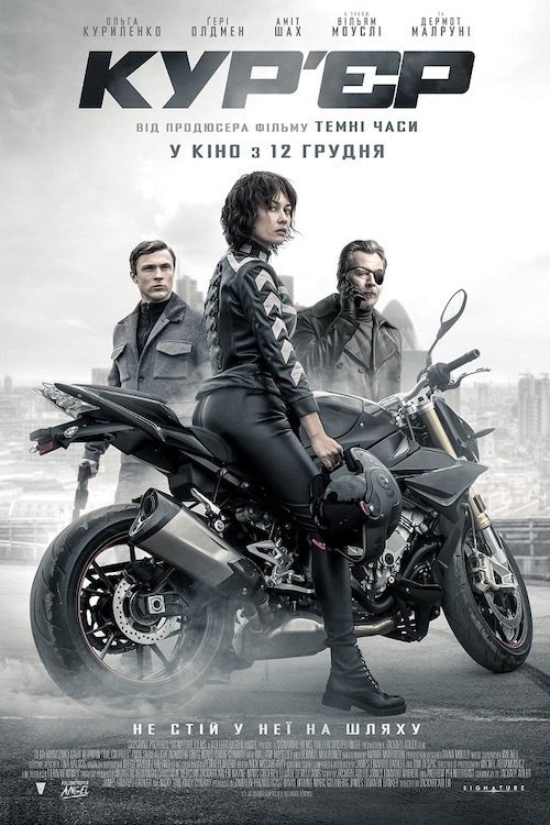 Постер до Кур’єр