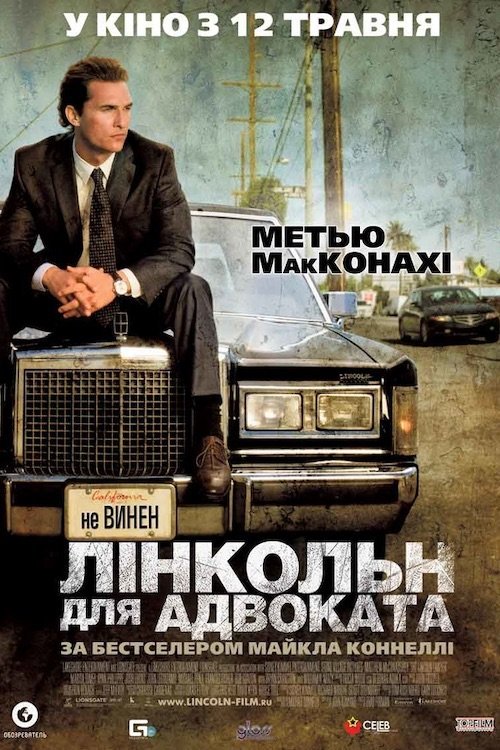 Постер до Лінкольн для адвоката / Адвокат на лінкольні