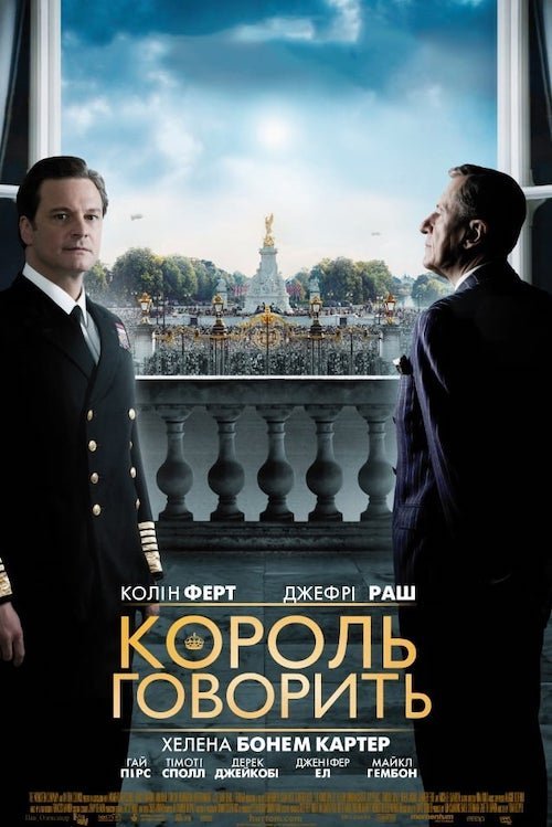 Постер до Король говорить / Промова короля