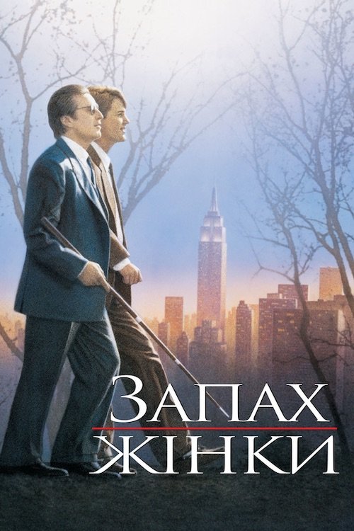 Постер до Запах жінки