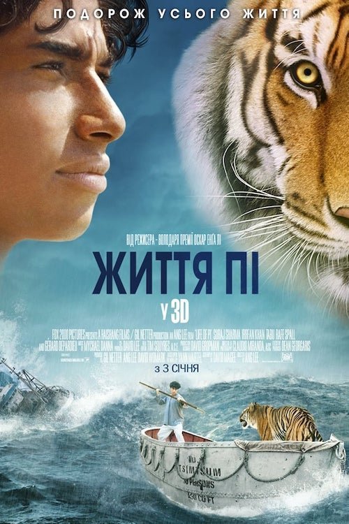 Постер до Життя Пі