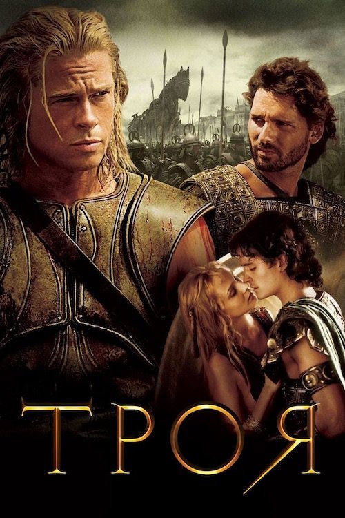 Постер до Троя