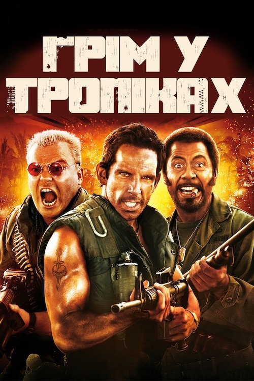 Постер до Грім у тропіках
