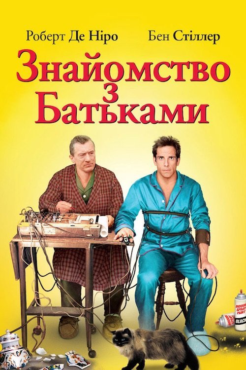 Постер до Знайомство з батьками