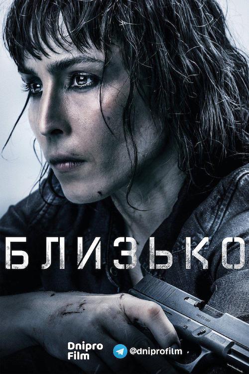 Постер до Близько / Прикриття