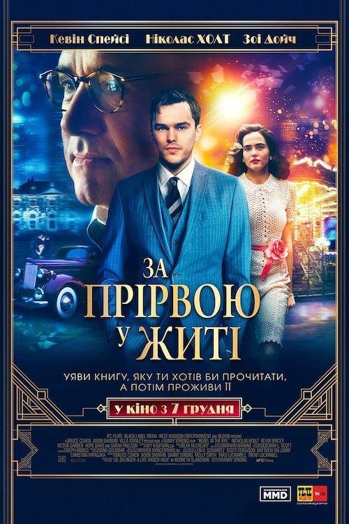 Постер до За прірвою у житі