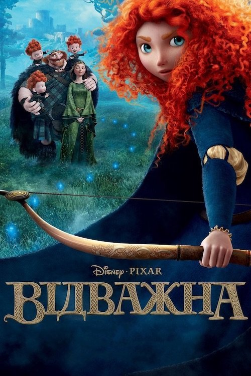 Постер до Відважна
