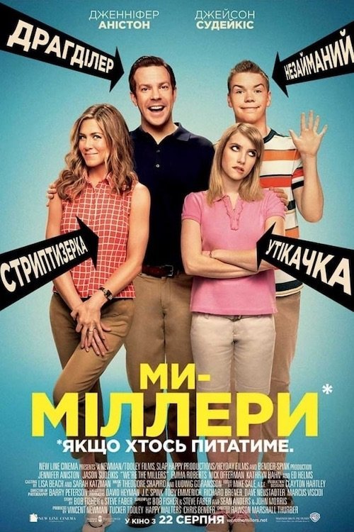 Постер до Ми — Міллери