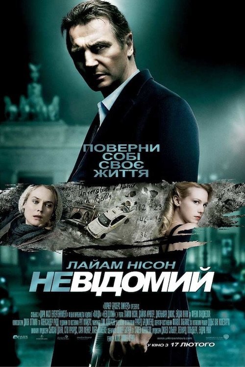 Постер до Невідомий