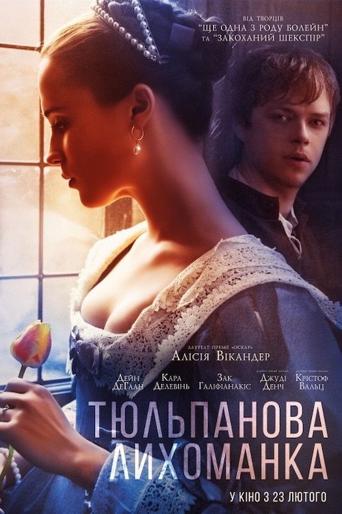 Постер до Тюльпанова лихоманка