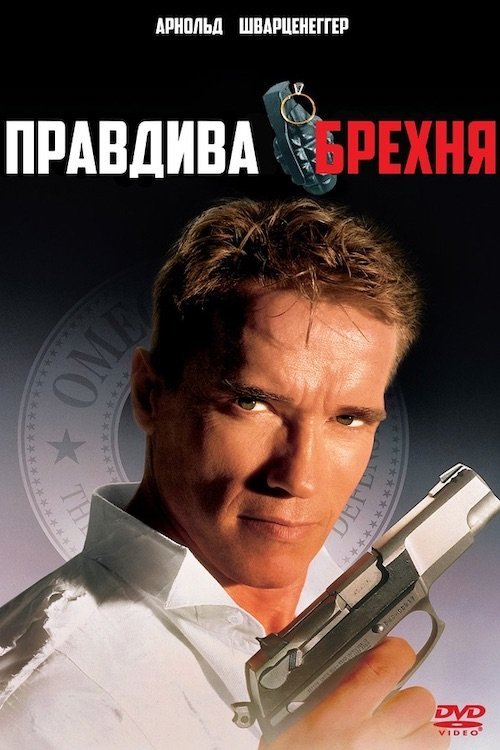 Постер до Правдива брехня