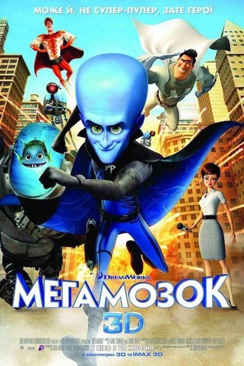 Постер до Мегамозок
