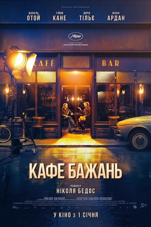 Постер до Кафе бажань