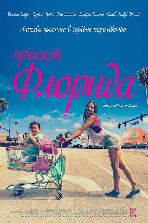 Постер до Проект «Флорида»