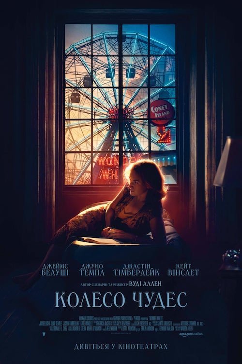 Постер до Колесо Чудес