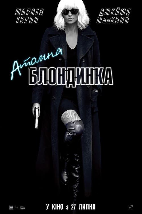Постер до Атомна блондинка
