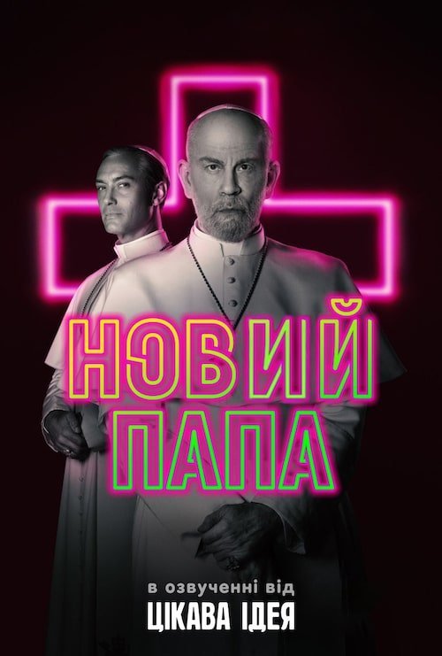 Постер до Новий Папа