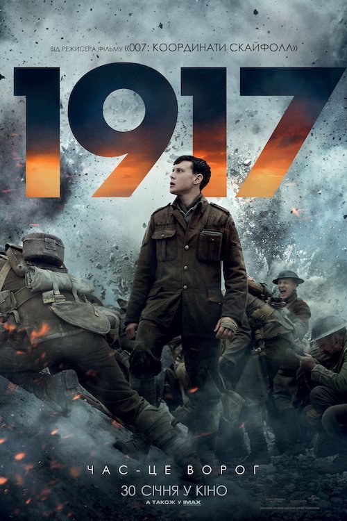 Постер до 1917