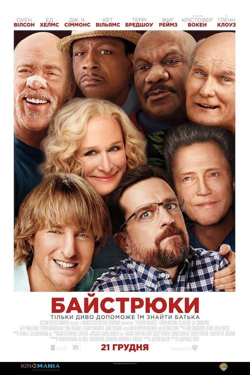 Постер до Байстрюки / Хто наш тато, чувак?