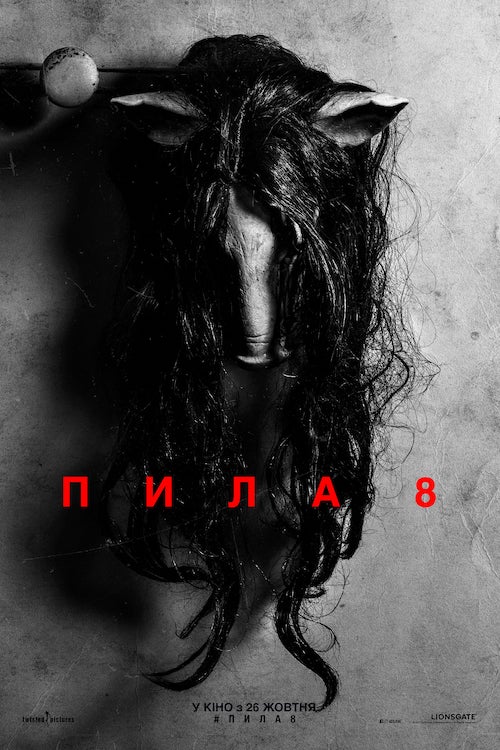 Постер до Пила 8