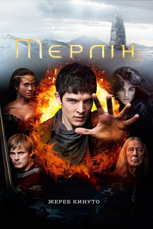 Постер до Пригоди Мерліна