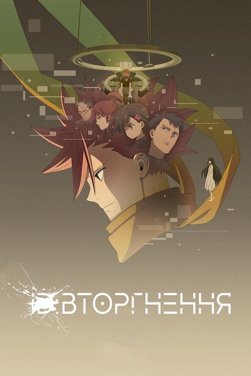 Постер до ID: Вторгнення