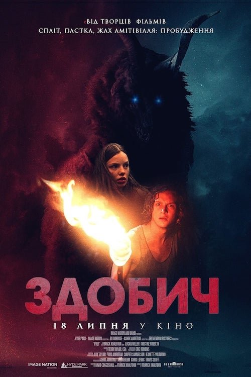 Постер до Здобич
