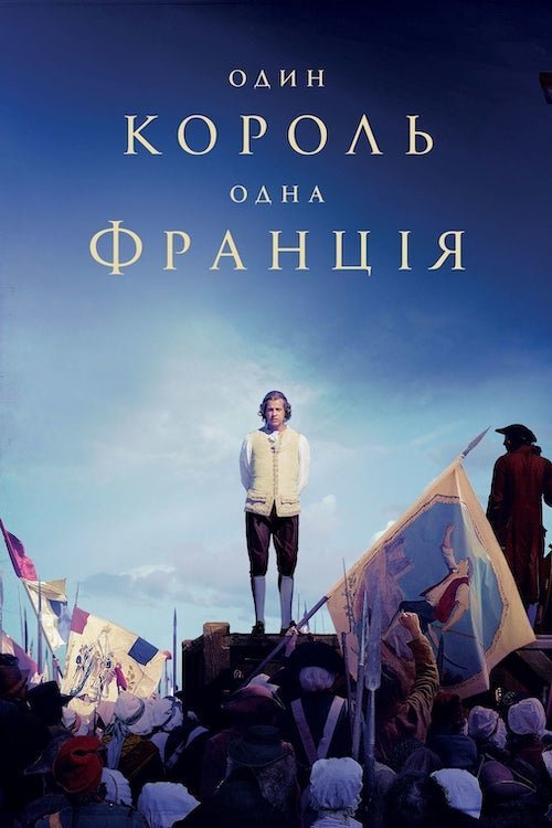 Постер до Один король – одна Франція