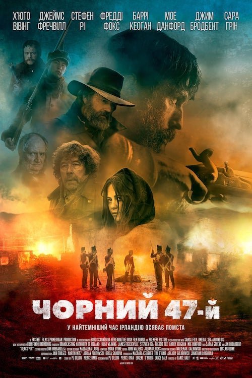Постер до Чорний 47-й