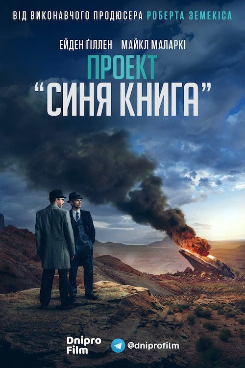 Постер до Проект «Синя книга»