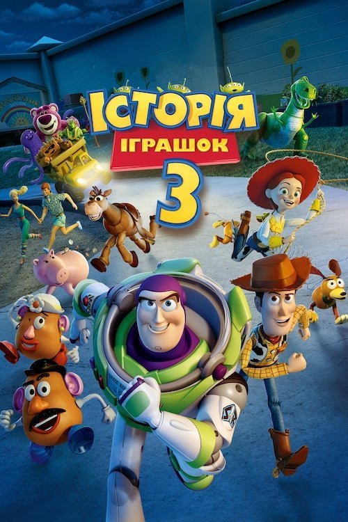Постер до Історія іграшок 3
