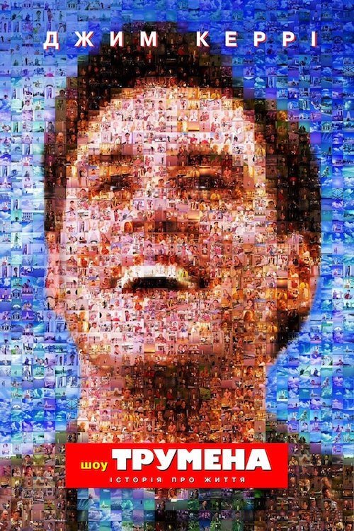 Постер до Шоу Трумена