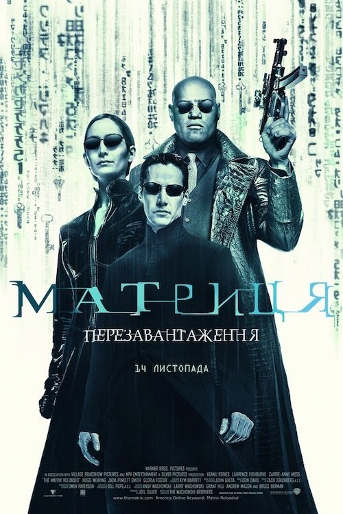 Постер до Матриця: Перезавантаження