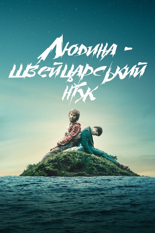 Постер до Людина – швейцарський ніж