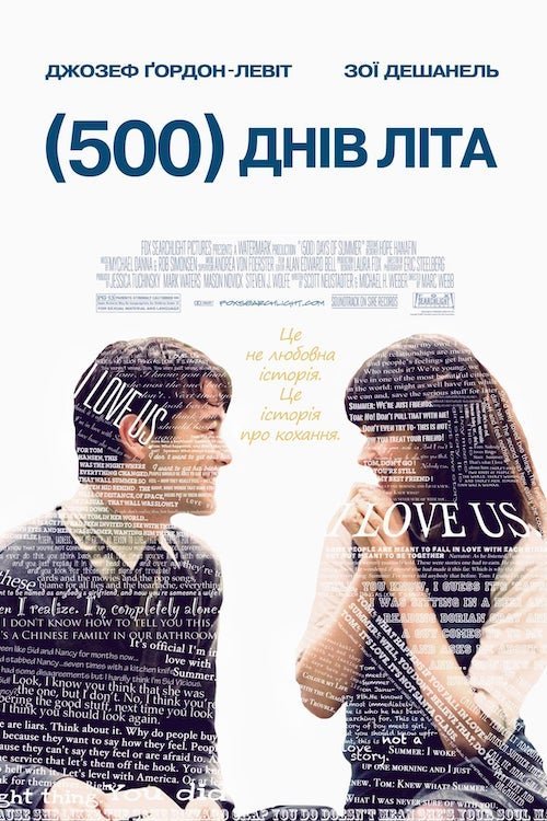 Постер до 500 днів літа