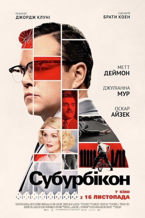 Постер до Субурбікон