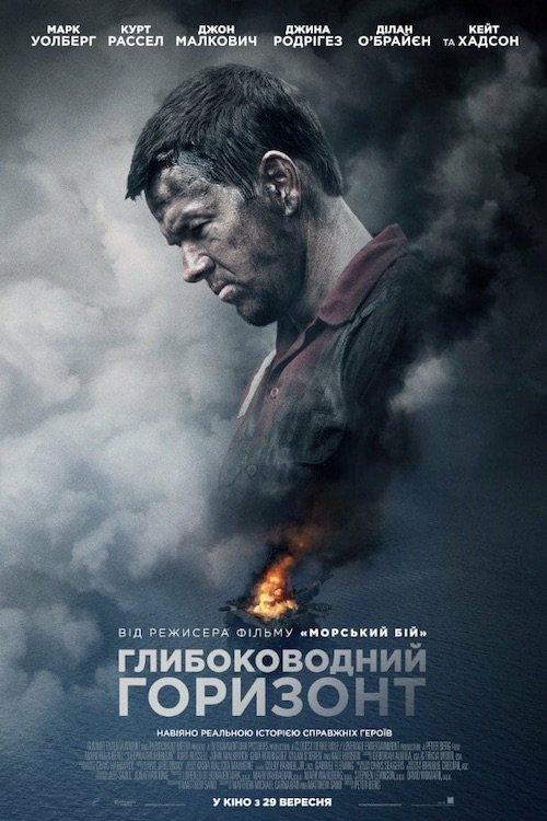 Постер до Глибоководний горизонт