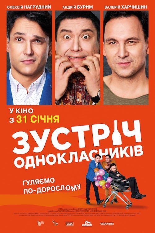 Постер до Зустріч однокласників