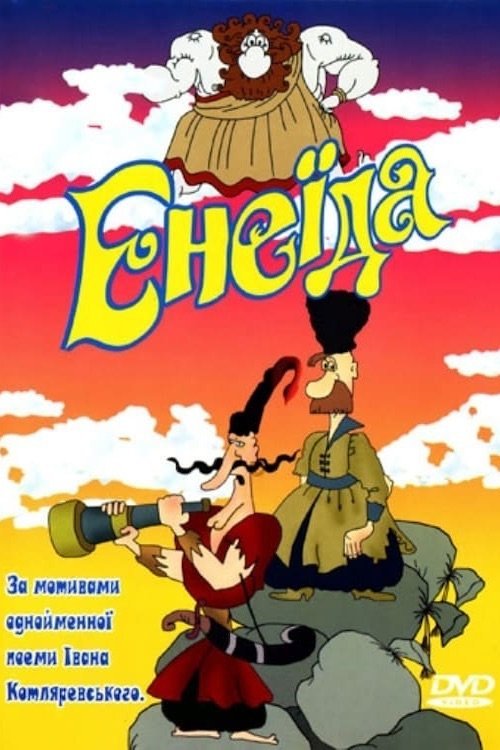 Постер до Енеїда