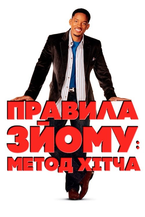 Постер до Правила зйому: Метод Хітча / Гітч
